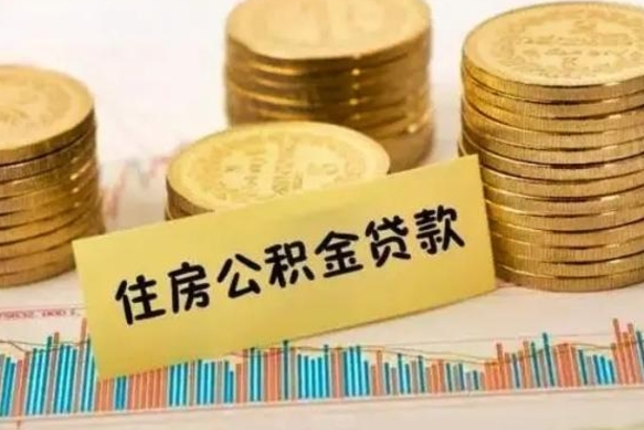重庆公积金提5万（住房公积金5万能提多少）